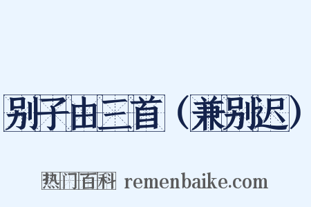 别子由三首（兼别迟）是什么意思的图片